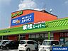 周辺：業務スーパー ソフィアモール松井山手店 680m