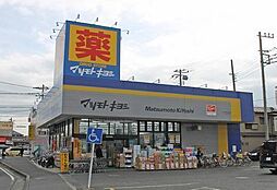 [周辺] マツモトキヨシ茅ヶ崎小和田店まで323m