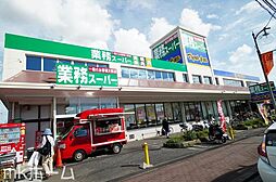 [周辺] 業務スーパー三咲店 徒歩9分。 710m