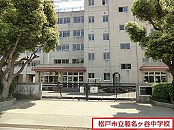 [周辺] 松戸市立和名ケ谷中学校まで1188m、松戸市立和名ケ谷中学校