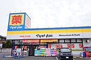 ドラッグストアマツモトキヨシ　千葉寺店（420m）