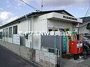 岡山高島団地郵便局 928m
