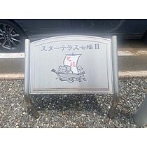 スターテラス七福II 101 ｜ 茨城県かすみがうら市下稲吉（賃貸アパート1K・1階・31.57㎡） その5