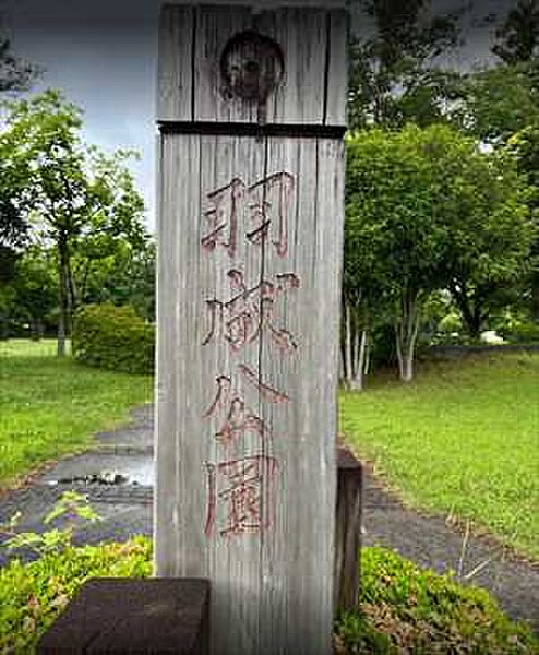 画像16:【公園】羽成公園まで605ｍ