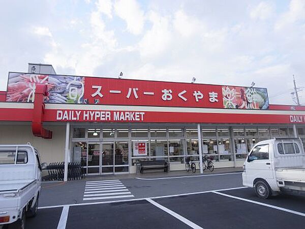 画像8:【スーパー】スーパーおくやま三笠店まで1570ｍ