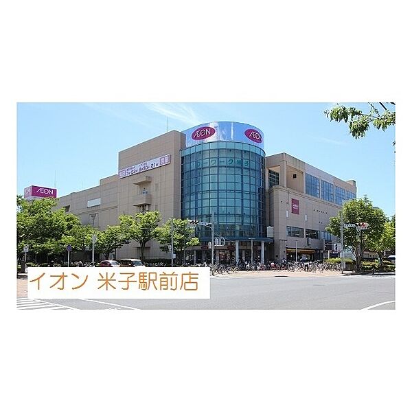 画像22:ショッピングセンター「イオン米子駅前店まで750ｍ」イオン米子駅前店