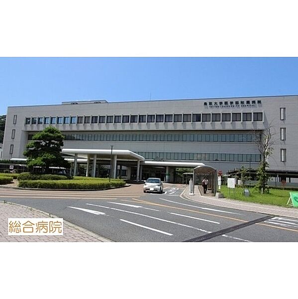 画像26:病院「鳥取大学医学部附属病院まで450ｍ」鳥取大学医学部附属病院