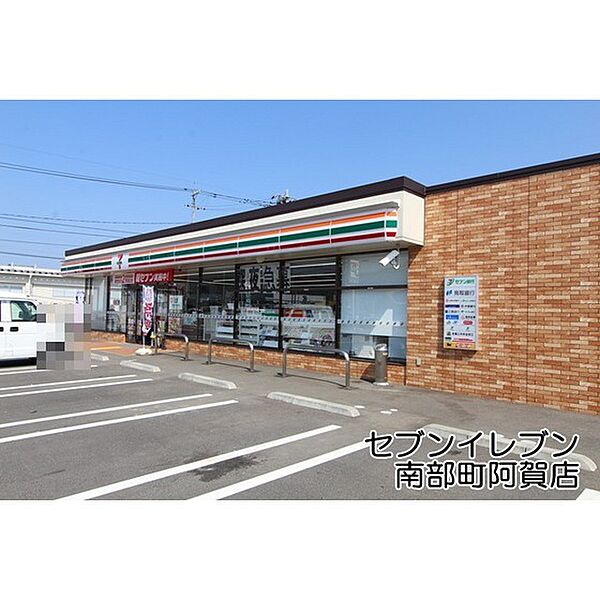 画像20:コンビニ「セブンイレブン南部町阿賀店まで860ｍ」セブンイレブン南部町阿賀店