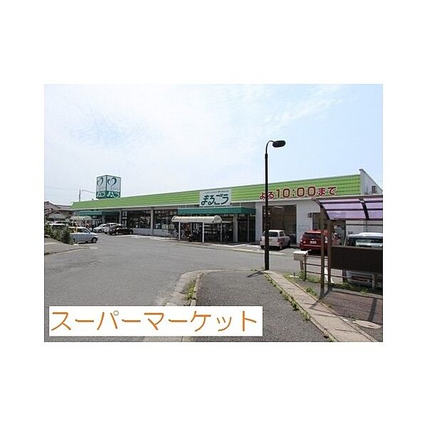画像18:スーパー「まるごう 上後藤店まで1000ｍ」まるごう上後藤店