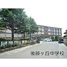 後藤ヶ丘中学校