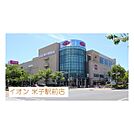 ショッピングセンター「イオン米子駅前店まで1100ｍ」イオン米子駅前店