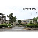 小学校「弓ヶ浜小学校まで1500ｍ」弓ヶ浜小学校