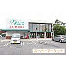 スーパー「まるごう皆生店まで322ｍ」まるごう皆生店