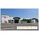 スーパー「まるごう両三柳店まで900ｍ」まるごう両三柳店