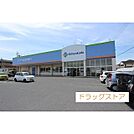 ドラックストア「シンヤクドー旗ケ崎店まで80ｍ」シンヤクドー旗ケ崎店