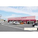 ドラックストア「コスモス車尾店まで950ｍ」コスモス車尾店
