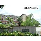 小学校「明道小学校まで850ｍ」明道小学校