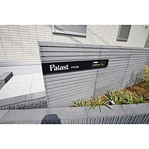 Palast(パラスト)  ｜ 茨城県つくば市二の宮4丁目（賃貸アパート1LDK・3階・42.79㎡） その6