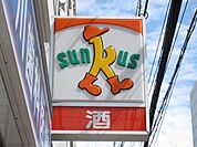 サンクス淀川東三国店 195m