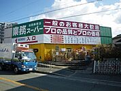業務スーパー鉢塚店 359m