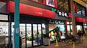 食品館アプロ 木川店 99m