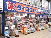 ダイコクドラッグ十三駅西口店 340m