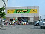 ドラッグストアサーバ豊中千里園店 676m