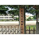 牛久市立岡田小学校
