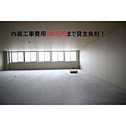 内装工事費用100万円まで貸主負担！
