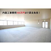 内装工事費用として100万円まで貸主負担