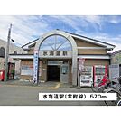 その他周辺「常総線　水海道駅まで570ｍ」