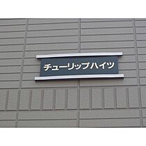 チューリップハイツ 103 ｜ 茨城県常総市本石下（賃貸アパート1K・1階・23.59㎡） その23