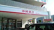 沖縄銀行 新都心支店まで100ｍ