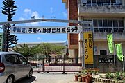 【小学校】那覇市立 城岳小学校まで858ｍ
