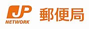 【郵便局】那覇中央郵便局まで555ｍ