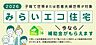 みらいエコ住宅