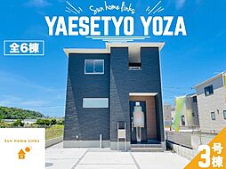 リーブルガーデン 八重瀬町与座 3号棟 / 全6棟