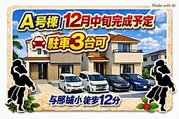 \並列駐車3台/ うるま市与那城屋慶名 A号棟 / 全2棟