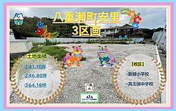 売地八重瀬町安里348−3区画