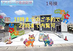 南城市玉城前川−1号棟(全2棟)