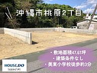 沖縄県沖縄市桃原2丁目445番地：物件画像