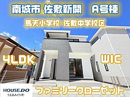 A号棟ハートフルタウン 南城市佐敷新開 全3棟