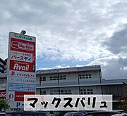 マックスバリュまで徒歩5分