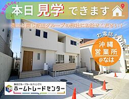 飯田の分譲大里古堅24−16号棟＼本日見学ＯＫ／