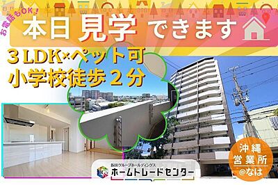 外観:港川学園通りにペット可オーシャンビュー! 本日ご見学OKです♪ お気軽にホームトレードセンター沖縄営業所までお問合せください♪ 外観:港川学園通りにペット可オーシャンビュー! 本日ご見学OKです♪ お気軽にホームトレードセンター沖縄営業所までお問合せください♪