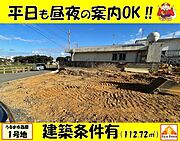 令和7年12月4日撮影。？現地写真です！建築条件あり☆建売住宅予定地です！