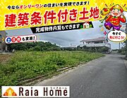 2026.5.25撮影現地写真。？建築条件付き☆仮プランもございます！