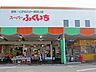 その他：スーパーふくいち