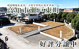 物件画像 高知市瀬戸東町