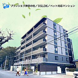 物件画像 ブランシエラ神宮の杜